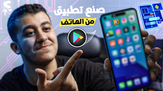 اصنع تطبيق بالهاتف في 5 دقائق  | ورفعه على جوجل بلاي 2026