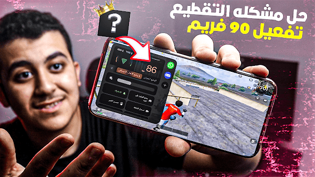 افضل تطبيق تسريع الهاتف فى الالعاب وتحسين الاداء