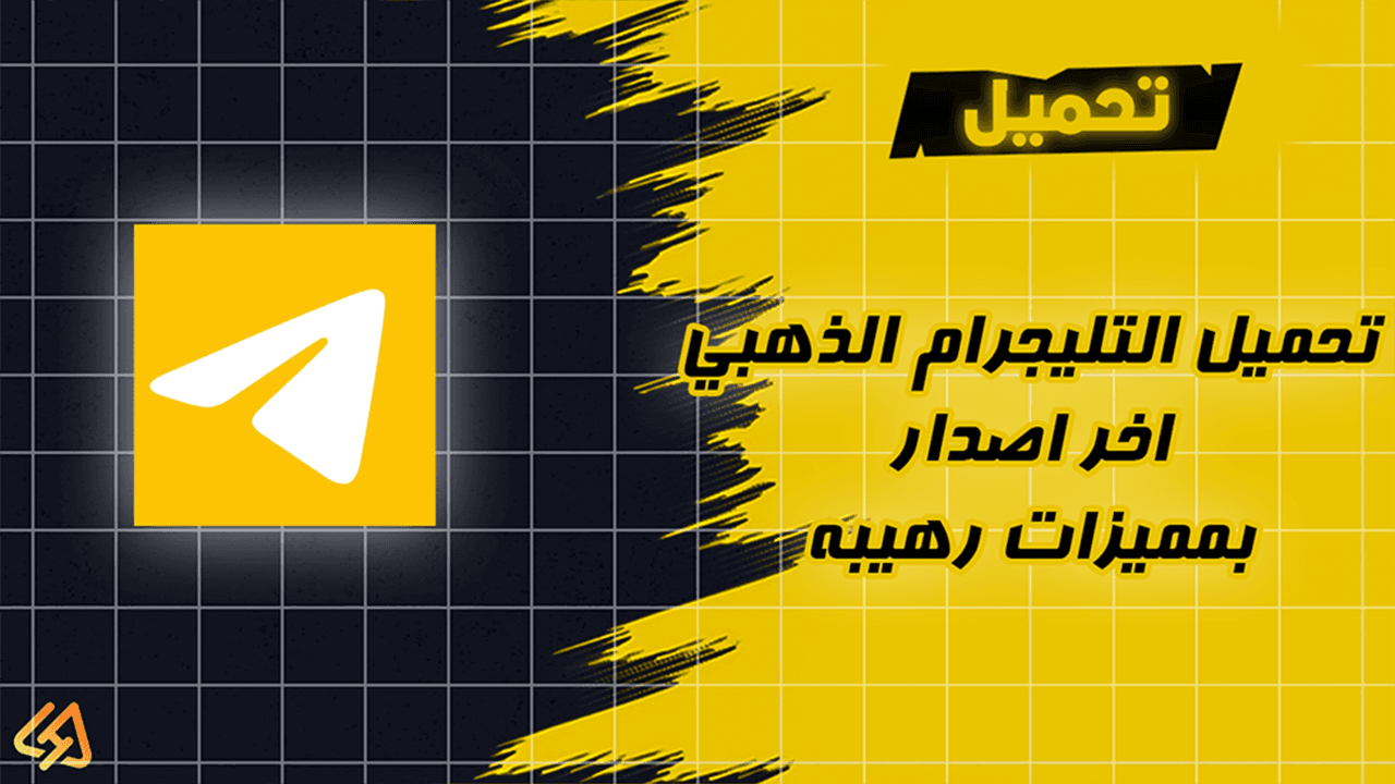 تحميل التليجرام الذهبى اخر اصدار