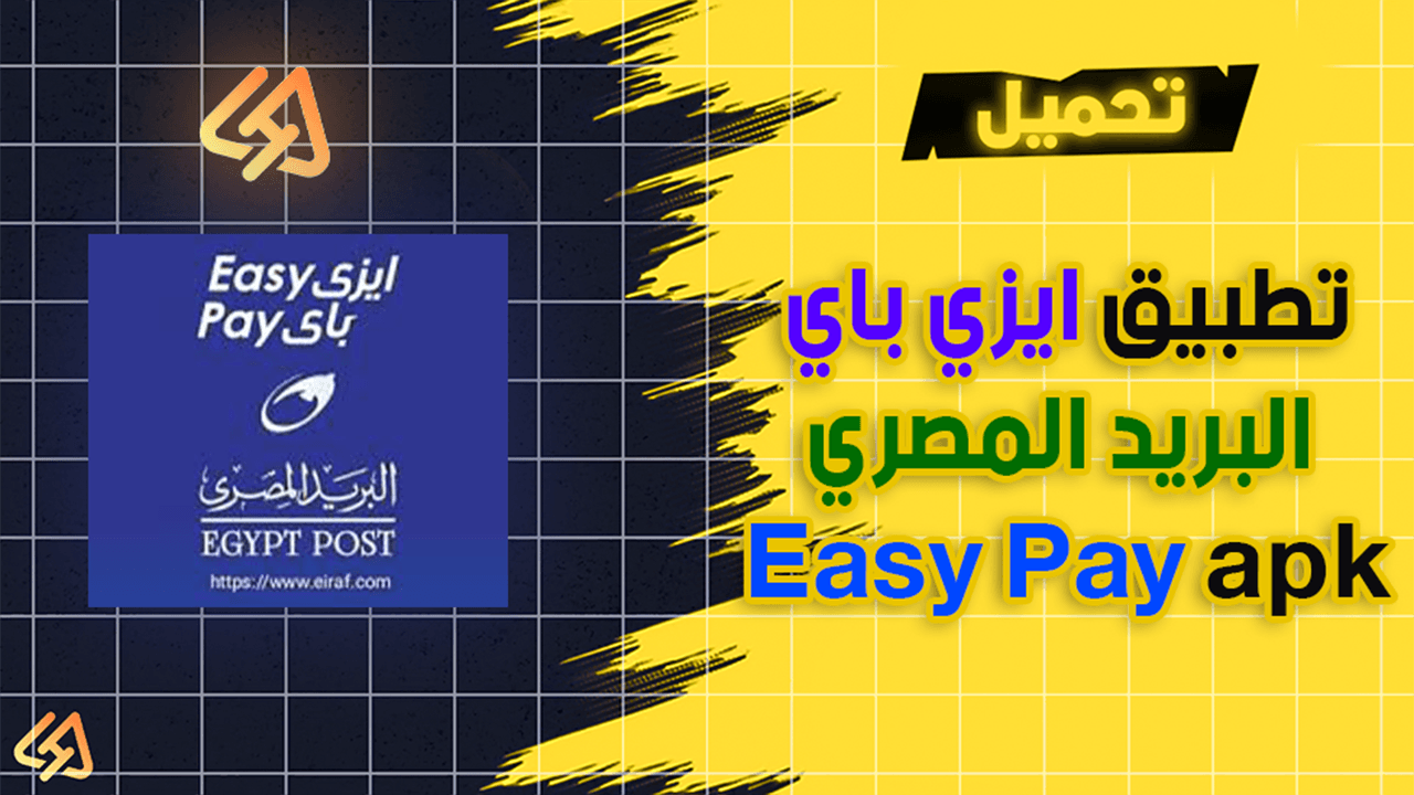 Background تحميل تطبيق ايزي باي Easy Pay apk لكل الهواتف 2026 