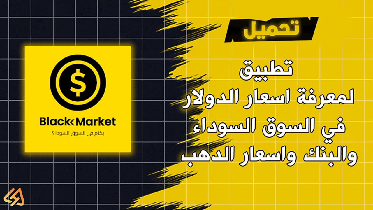 افضل تطبيق لمعرفة اسعار الدولار في السوق السوداء والبنك واسعار الدهب