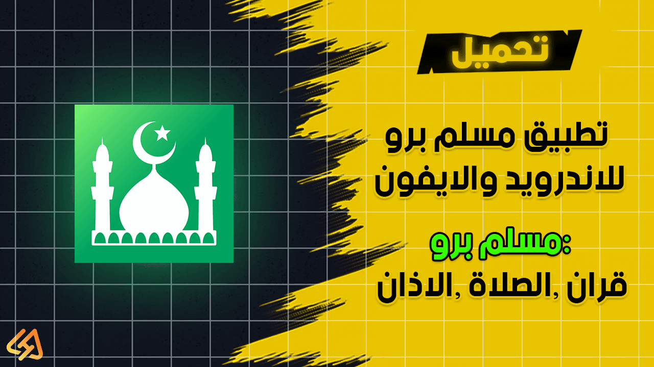 تحميل تطبيق مسلم برو للاندرويد والايفون 2025 اخر اصدار مجانا