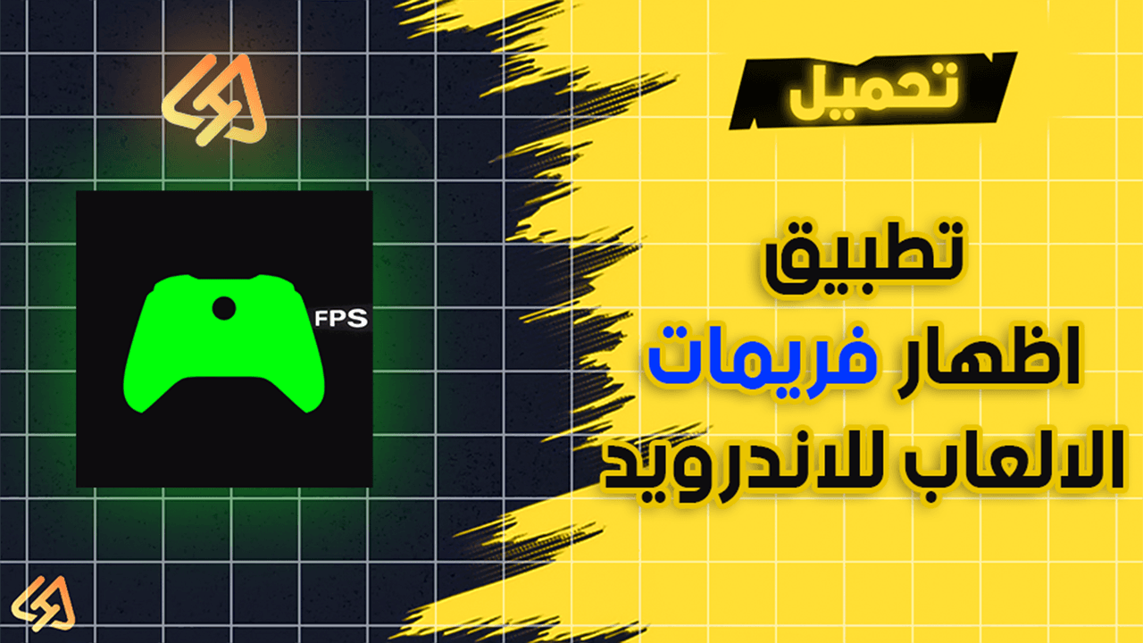طريقه اظهار فريمات الالعاب للاندرويد | أفضل برنامج قياس FPS للاندرويد