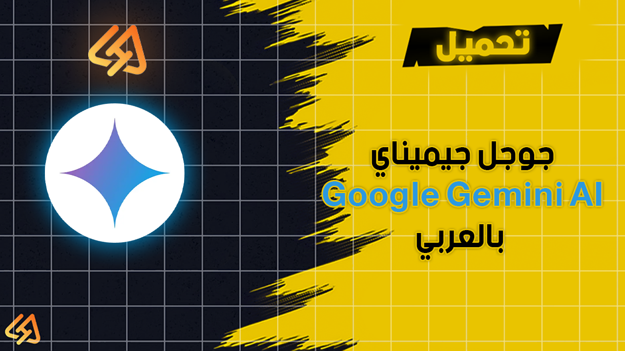 تحميل تطبيق جوجل جيميناي Google Gemini AI بالعربي 