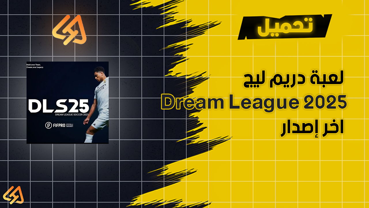 تحميل دريم ليج 2025 Dream League للاندرويد اخر اصدار