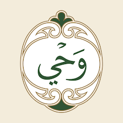 تطبيق القران صوت وصورة بدون نتوَحي (القرآن الكريم) 