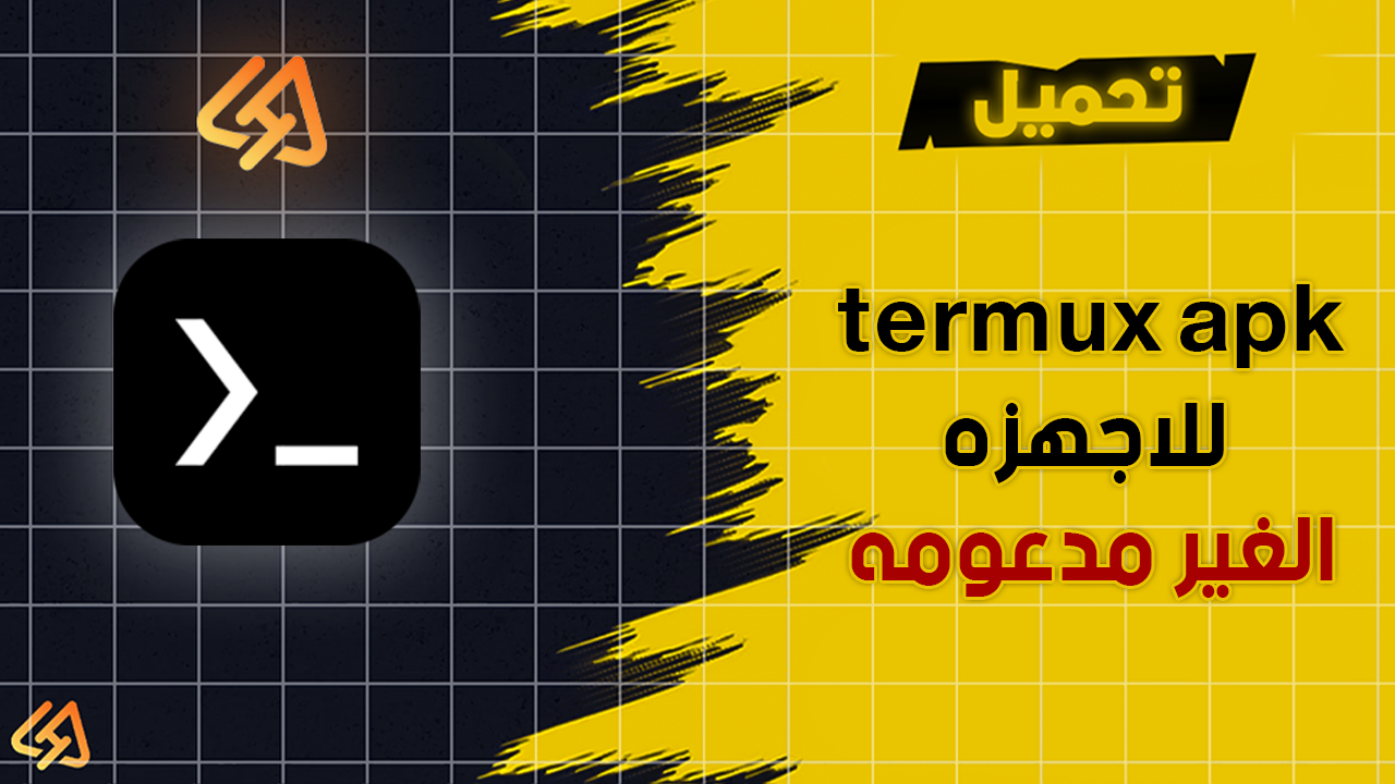 تحميل تطبيق termux apk للاندرويد