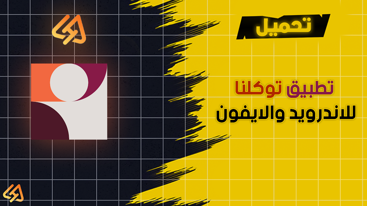 تحميل تطبيق توكلنا للاندرويد