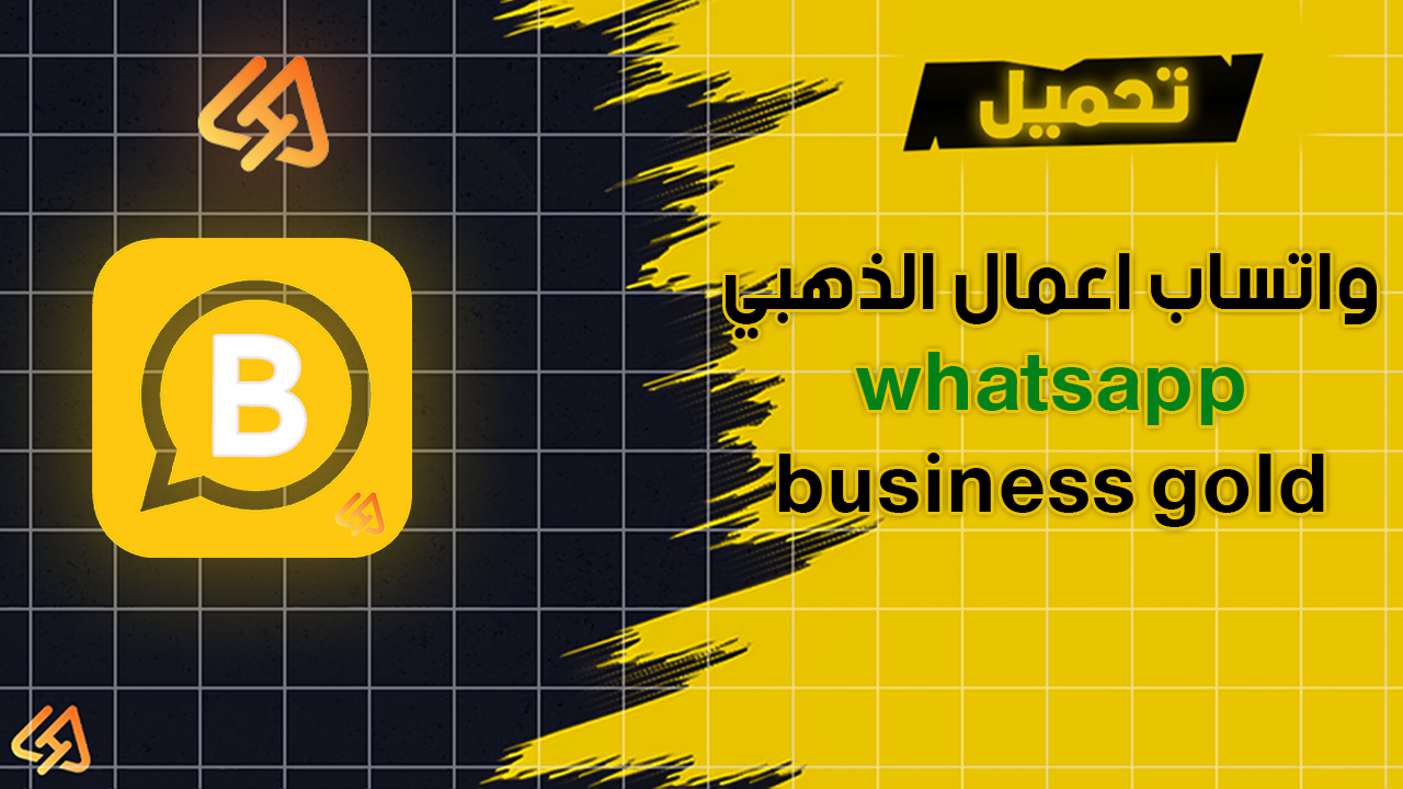 تنزيل واتساب اعمال الذهبي whatsapp business gold اخر اصدار 