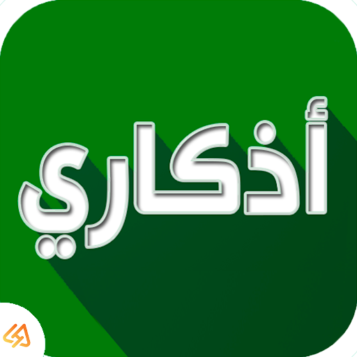تحميل تطبيق اذكاري للاندرويد2026