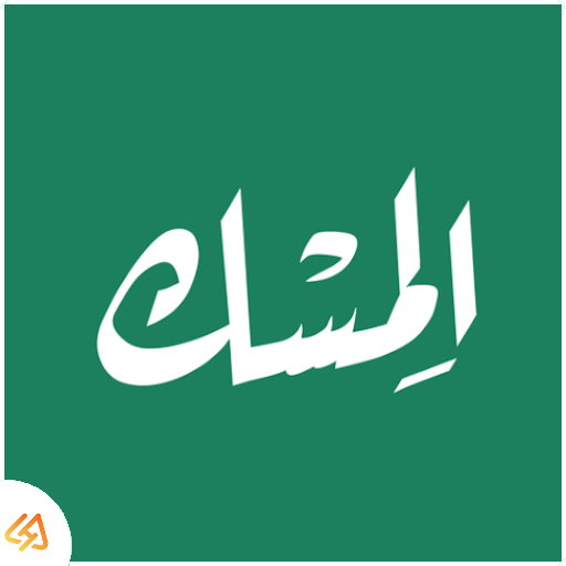 تحميل تطبيق المسك للقران والاذكار2026