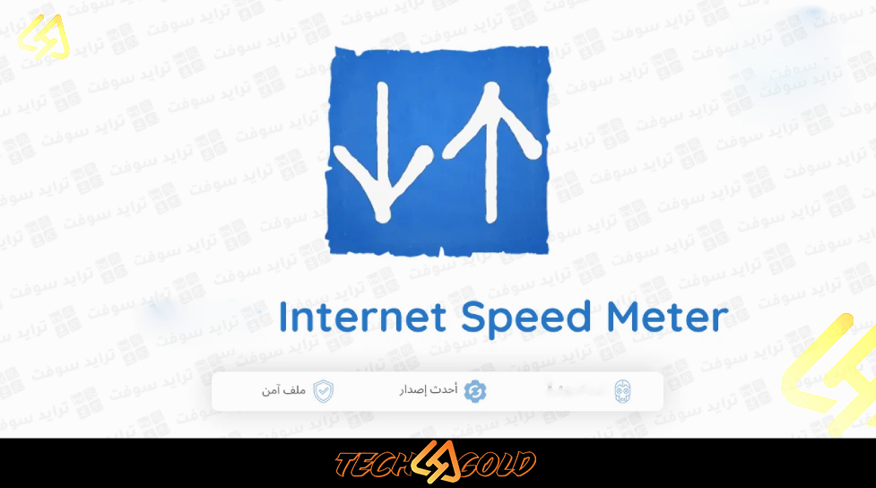 Background تحميل تطبيق مراقبة سرعة الإنترنت فى الوقت الفعلى 